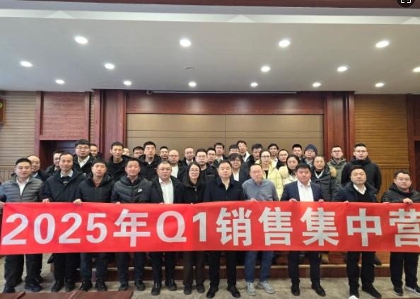 融合 、提升、創(chuàng)新、求變-2025年Q1銷(xiāo)售集中營(yíng)圓滿(mǎn)落幕
