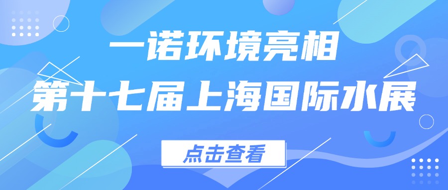 一諾環(huán)境亮相第十七屆上海國(guó)際水展，創(chuàng)新水科技引領(lǐng)綠色未來(lái)